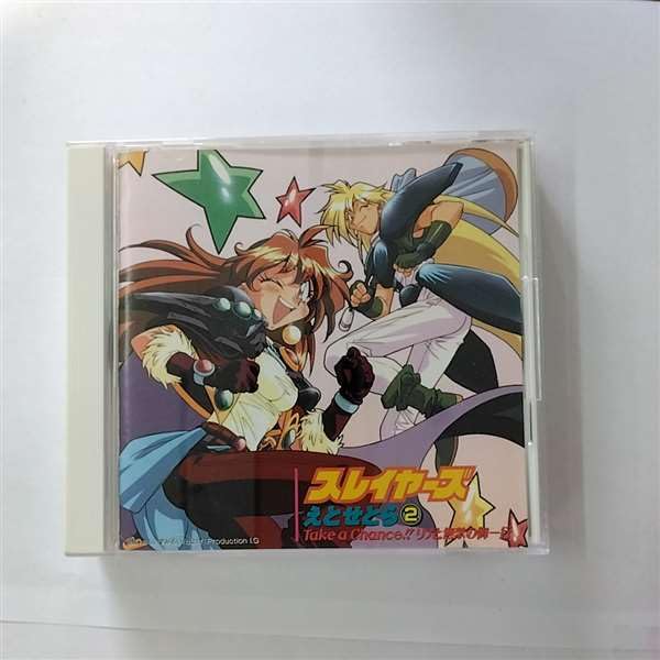 Amazon.co.jp: 「スレイヤーズえとせとら2」～テイク・ア・チャンス